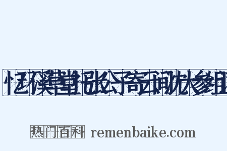 忆环溪草堂托张公子寄云间沈大参组词是什么意思的图片